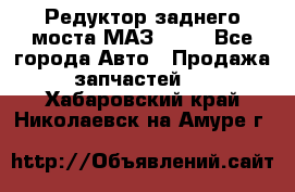 Редуктор заднего моста МАЗ 5551 - Все города Авто » Продажа запчастей   . Хабаровский край,Николаевск-на-Амуре г.